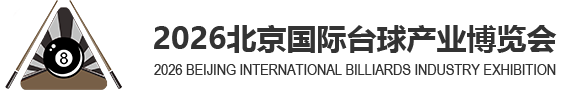北京国际台球产业博览会