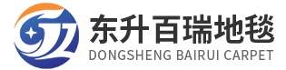 东升百瑞地毯