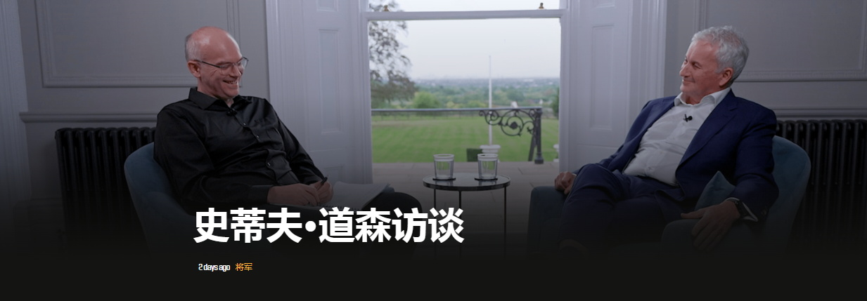 史蒂夫·道森访谈