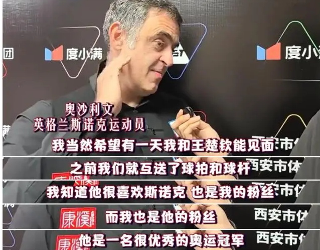 奥沙利文：我是王楚钦粉丝，希望有一天我们能一起打斯诺克！
