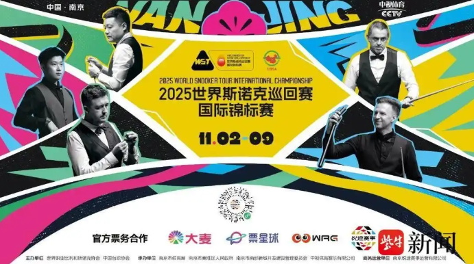 2025世界斯诺克巡回赛国际锦标赛11月2日南京开杆