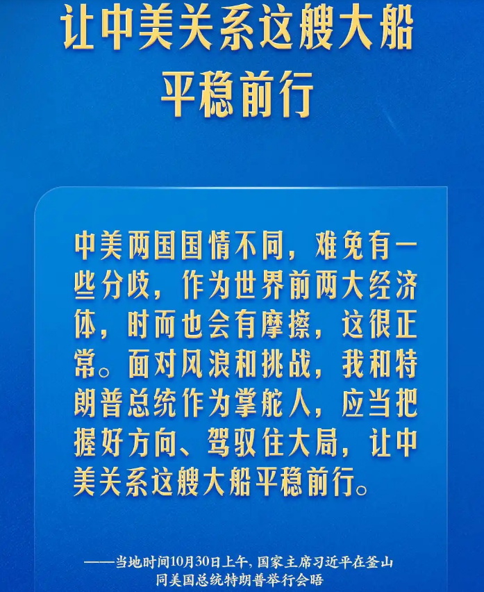 中美元首釜山会晤，习近平这样谈中美关系